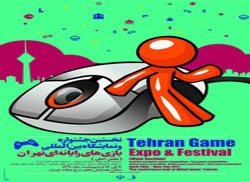 برگزاری مراسم افتتاحیه نخستین جشنواره و نمایشگاه بازیهای رایانهای تهران